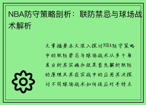 NBA防守策略剖析：联防禁忌与球场战术解析