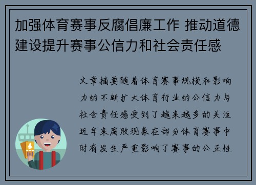 加强体育赛事反腐倡廉工作 推动道德建设提升赛事公信力和社会责任感