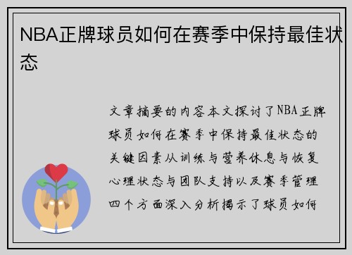 NBA正牌球员如何在赛季中保持最佳状态