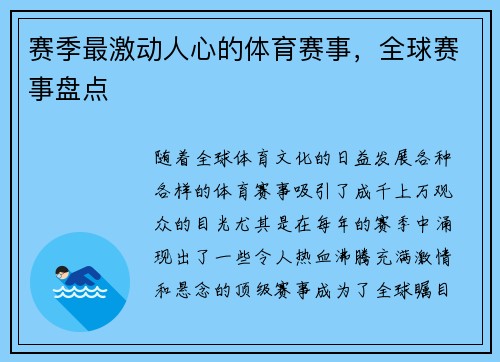 赛季最激动人心的体育赛事，全球赛事盘点