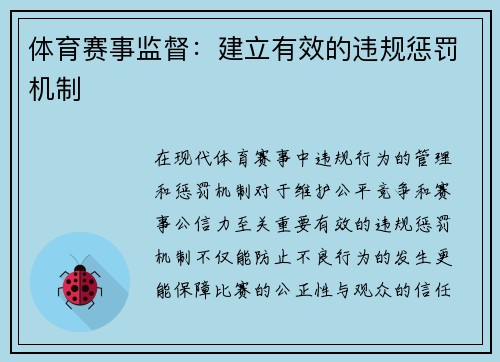 体育赛事监督：建立有效的违规惩罚机制