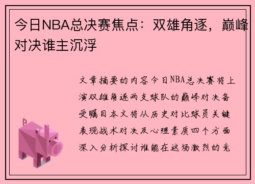 今日NBA总决赛焦点：双雄角逐，巅峰对决谁主沉浮