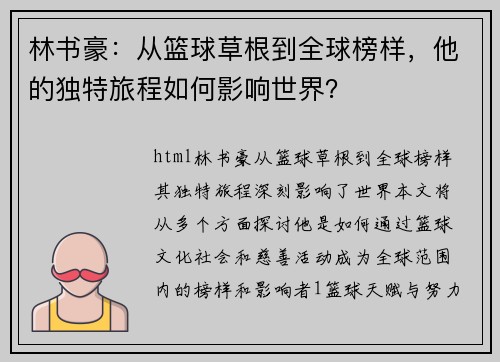 林书豪：从篮球草根到全球榜样，他的独特旅程如何影响世界？