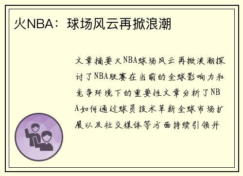 火NBA：球场风云再掀浪潮