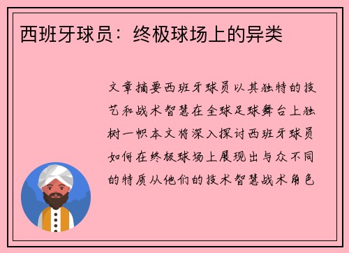 西班牙球员：终极球场上的异类