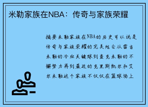 米勒家族在NBA：传奇与家族荣耀