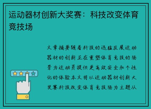 运动器材创新大奖赛：科技改变体育竞技场