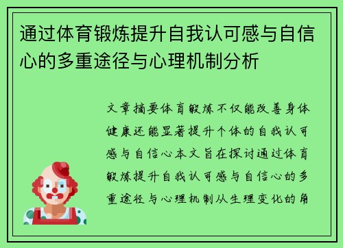 通过体育锻炼提升自我认可感与自信心的多重途径与心理机制分析