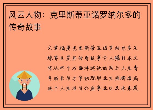 风云人物：克里斯蒂亚诺罗纳尔多的传奇故事