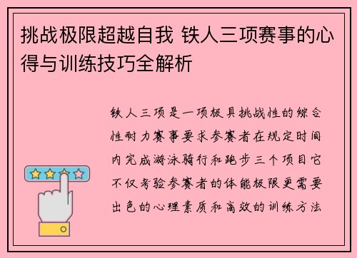 挑战极限超越自我 铁人三项赛事的心得与训练技巧全解析