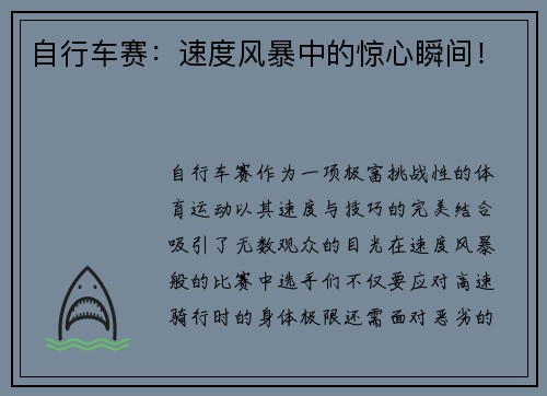 自行车赛：速度风暴中的惊心瞬间！