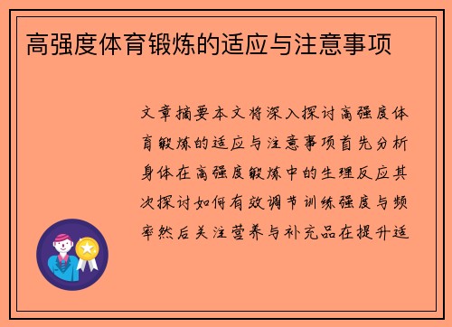 高强度体育锻炼的适应与注意事项