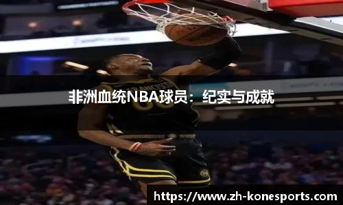 非洲血统NBA球员：纪实与成就