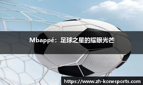 Mbappé：足球之星的耀眼光芒